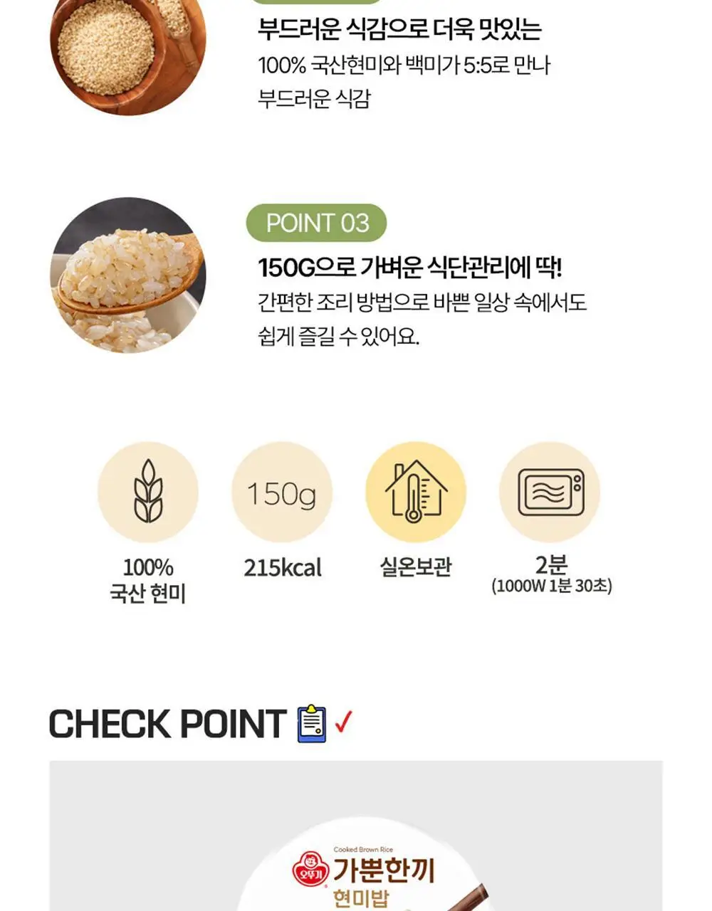 [오뚜기] 오뮤 가뿐한끼 현미밥 150g 10개/30개 상세페이지 6